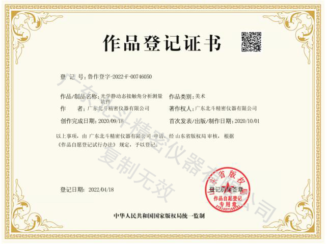光學(xué)動靜態(tài)接觸角分析測量界面登記證書.jpg