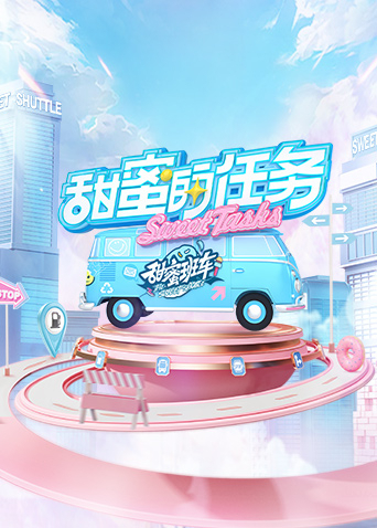 甜蜜的任務2022(全集)