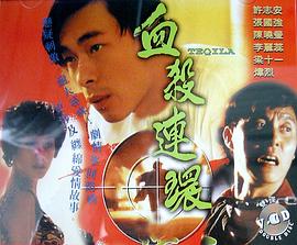 血殺連環粵語1993(全集)
