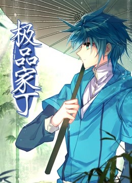 動態漫畫·極品家丁(全集)