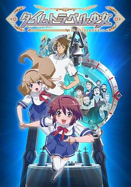 時間旅行少女：真理、和花與8名科學家(全集)