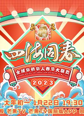 2023全球華僑華人春節大聯歡(全集)