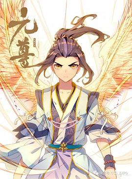 元尊 動態漫(全集)