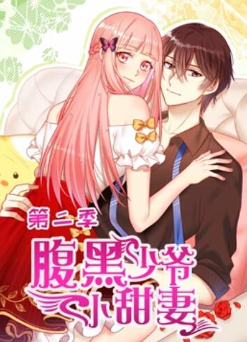 腹黑少爺小甜妻 動態漫畫第二季(全集)