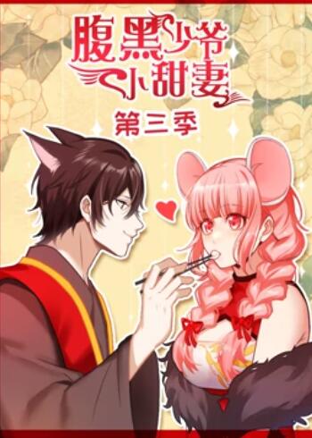 腹黑少爺小甜妻 動態漫畫第三季(全集)