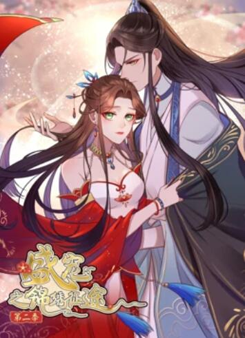 盛寵之錦繡征途 動態漫畫第二季(全集)