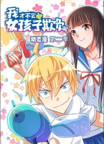 我才不會被女孩子欺負呢 動態漫 第二季(全集)