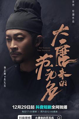 大唐來的蘇無名(全集)