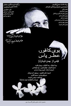 樟樹味，茉莉香