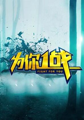 為你一戰(全集)
