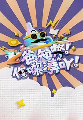 爸知弊！你嚟湊吖！粵語(全集)