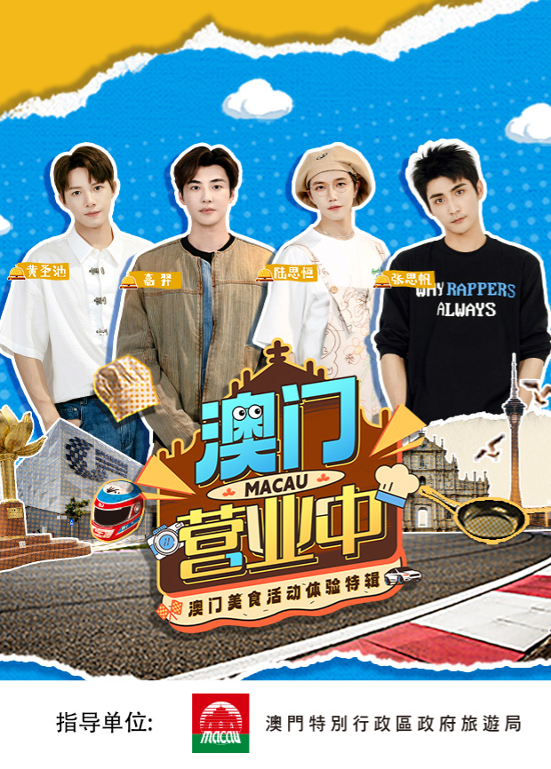 澳門營業中·澳門美食活動體驗特輯(全集)