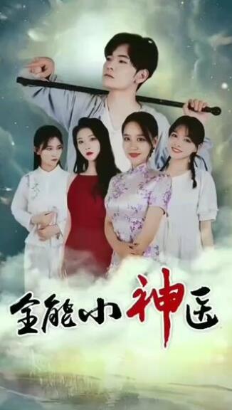 全能小神醫(全集)