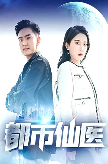 都市仙醫(全集)