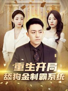 重生開局舔狗金制霸系統(全集)