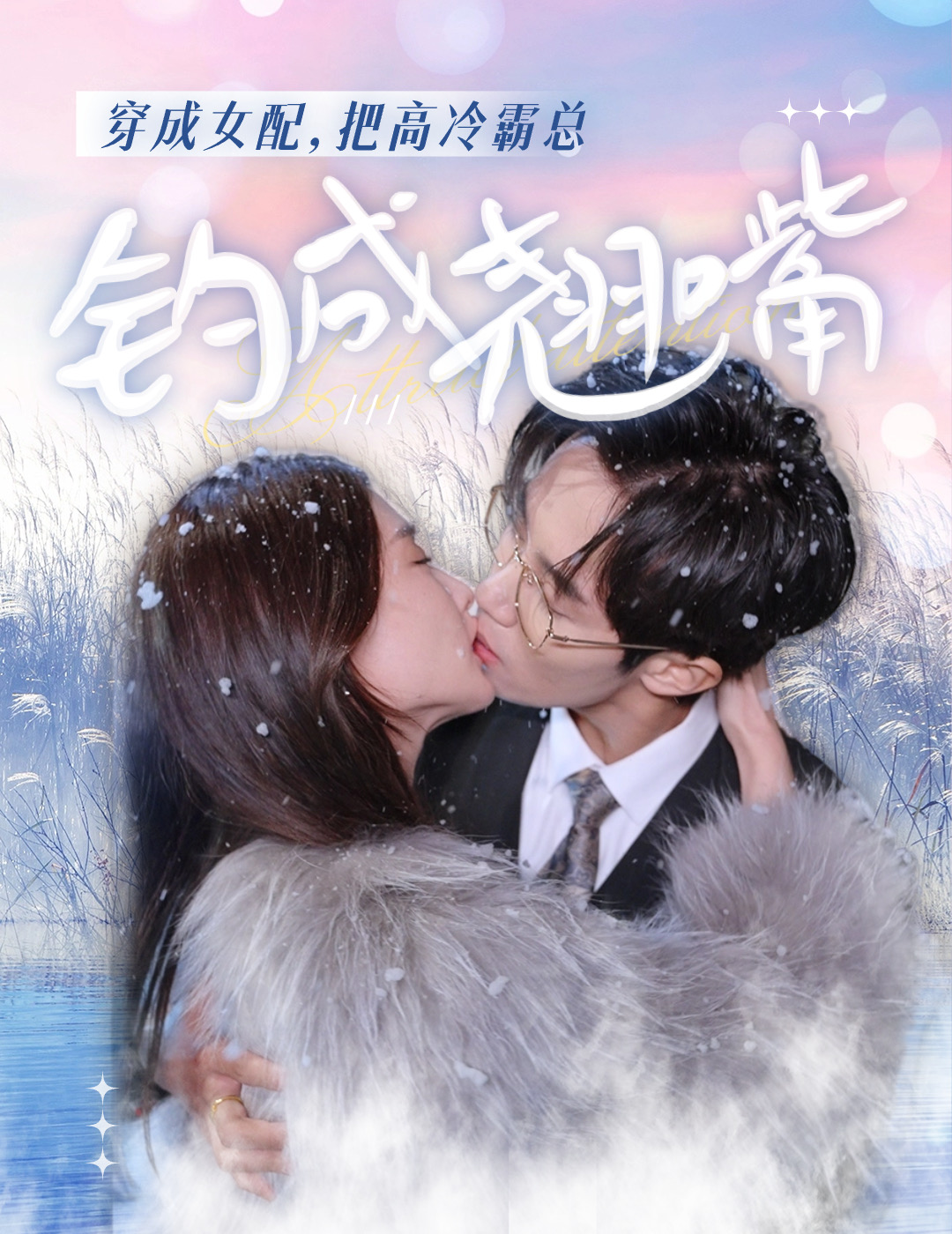 穿成女配，把高冷霸總釣成翹嘴(全集)