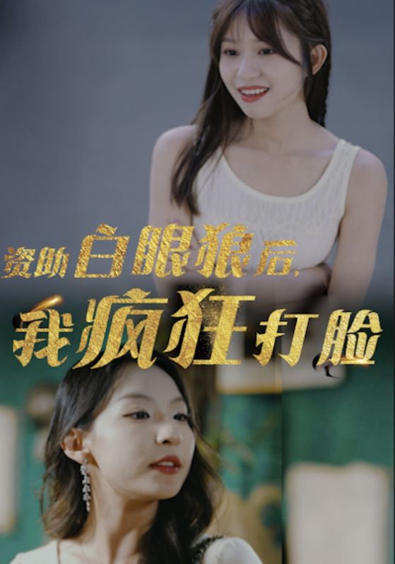 資助白眼狼后，我瘋狂打臉(全集)