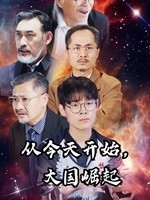 從今天開始，大國(guó)崛起(全集)