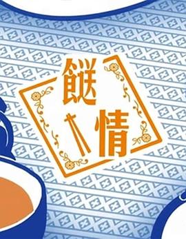 餸情粵語(全集)