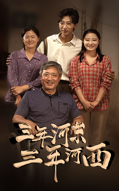 三年河東，三年河西(全集)