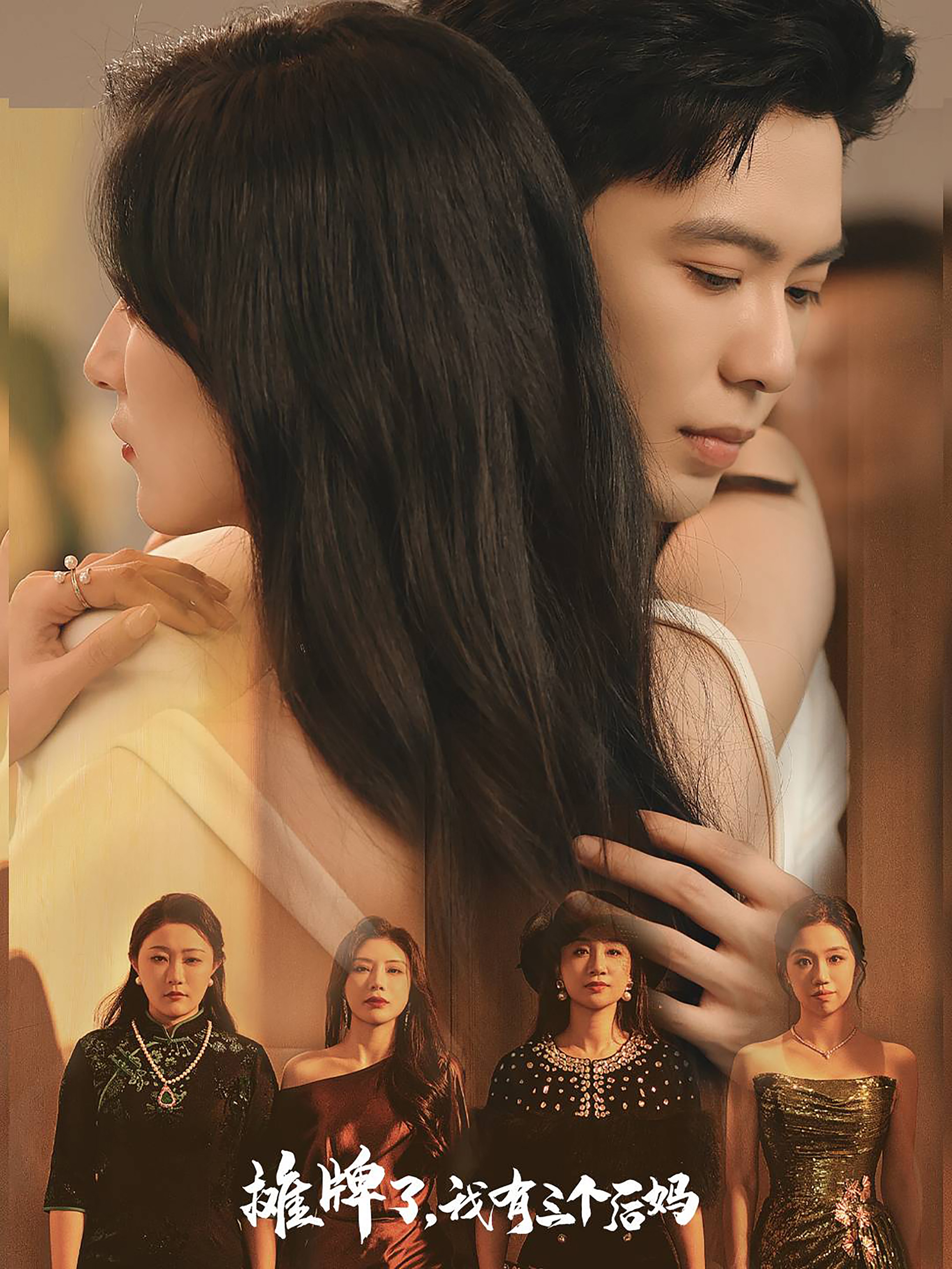 攤牌了，我有三個后媽(全集)