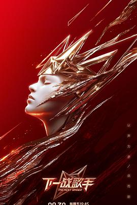 下一戰歌手(全集)