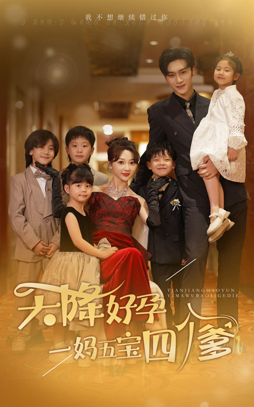 天降好孕，一媽五寶四個爹(全集)