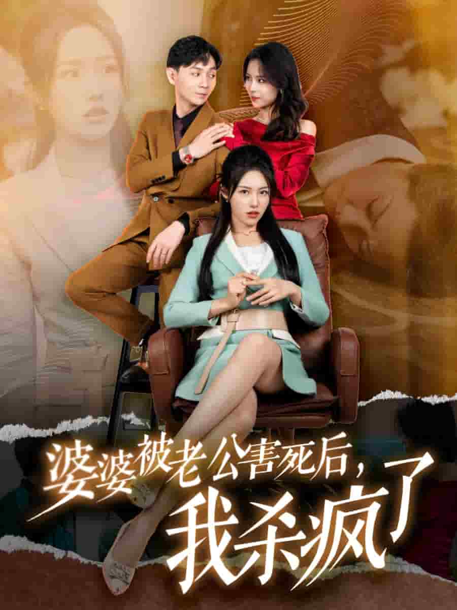 婆婆被老公害死后，我殺瘋了(全集)