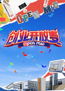 創業開放麥(全集)