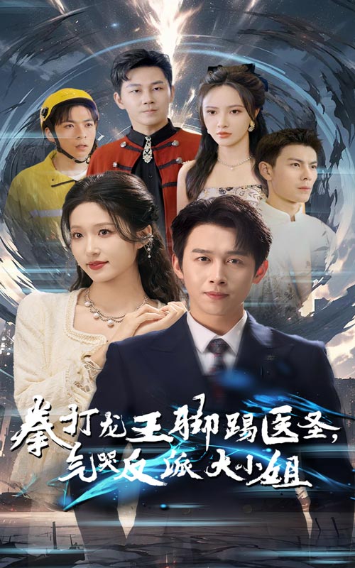 拳打龍王腳踢醫圣氣哭反派大小姐(全集)