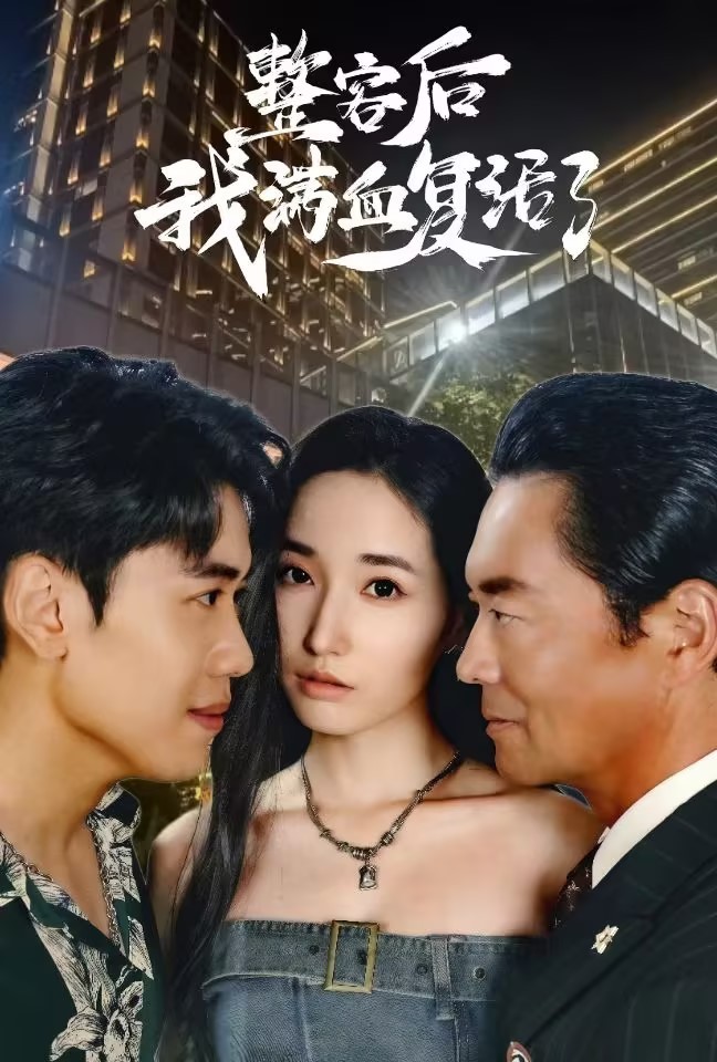 整容后我滿血復活了(全集)