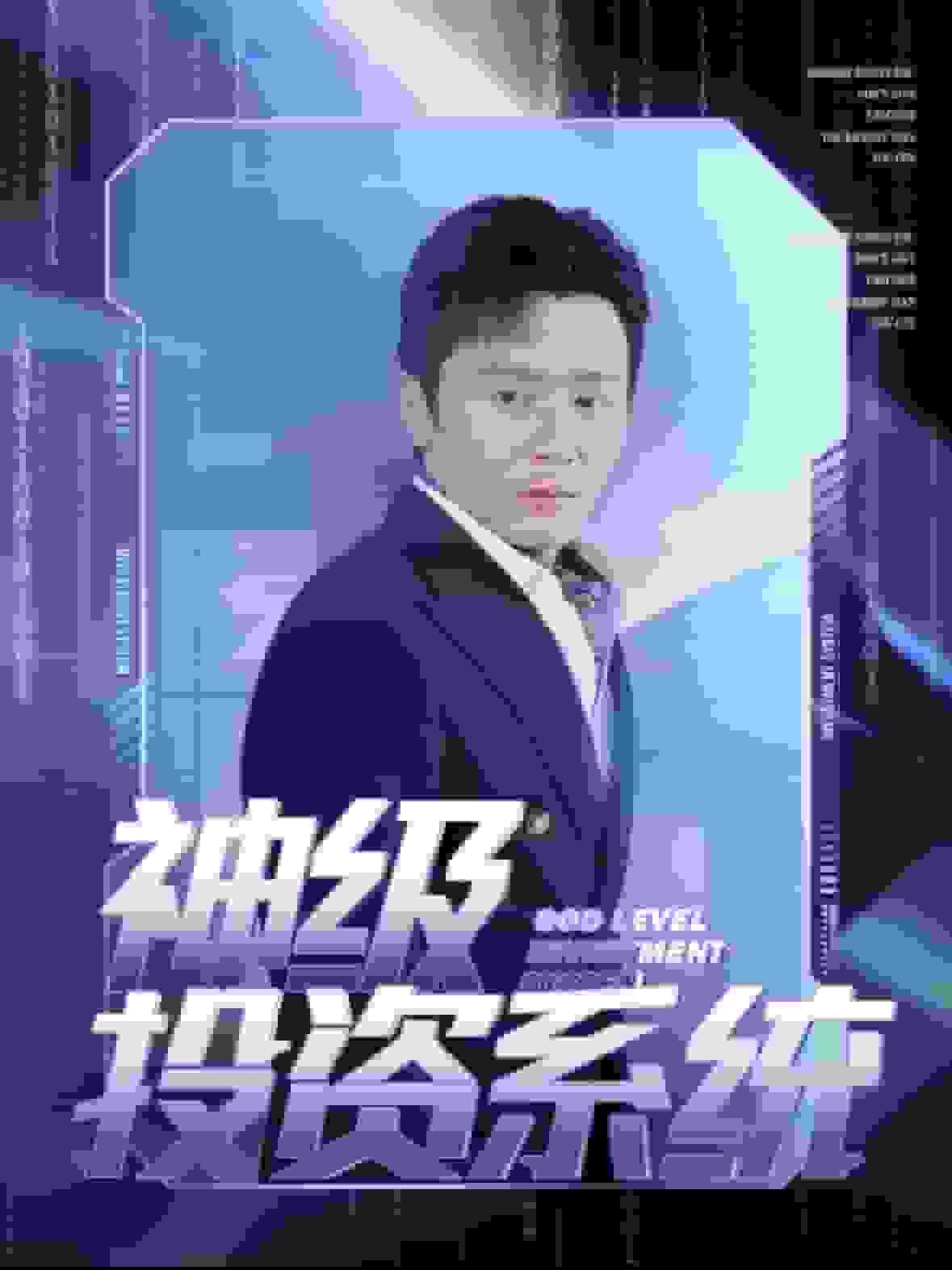 神級投資系統(全集)