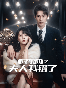 醫者下山之夫人我錯了(全集)