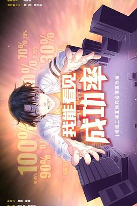 我能看見成功率(全集)