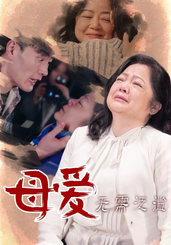 母愛(ài)無(wú)需泛濫(全集)