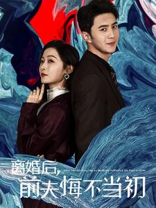 離婚后前夫悔不當(dāng)初(全集)
