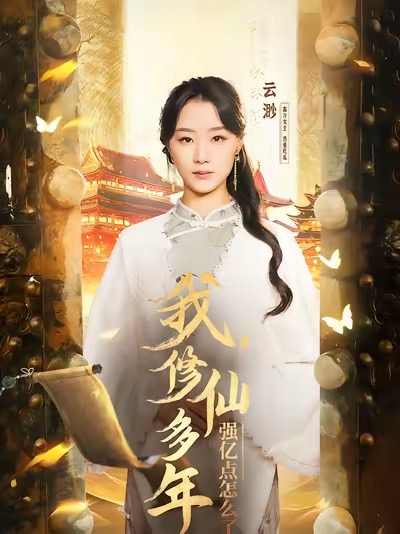 我修仙多年強億點怎么了(全集)