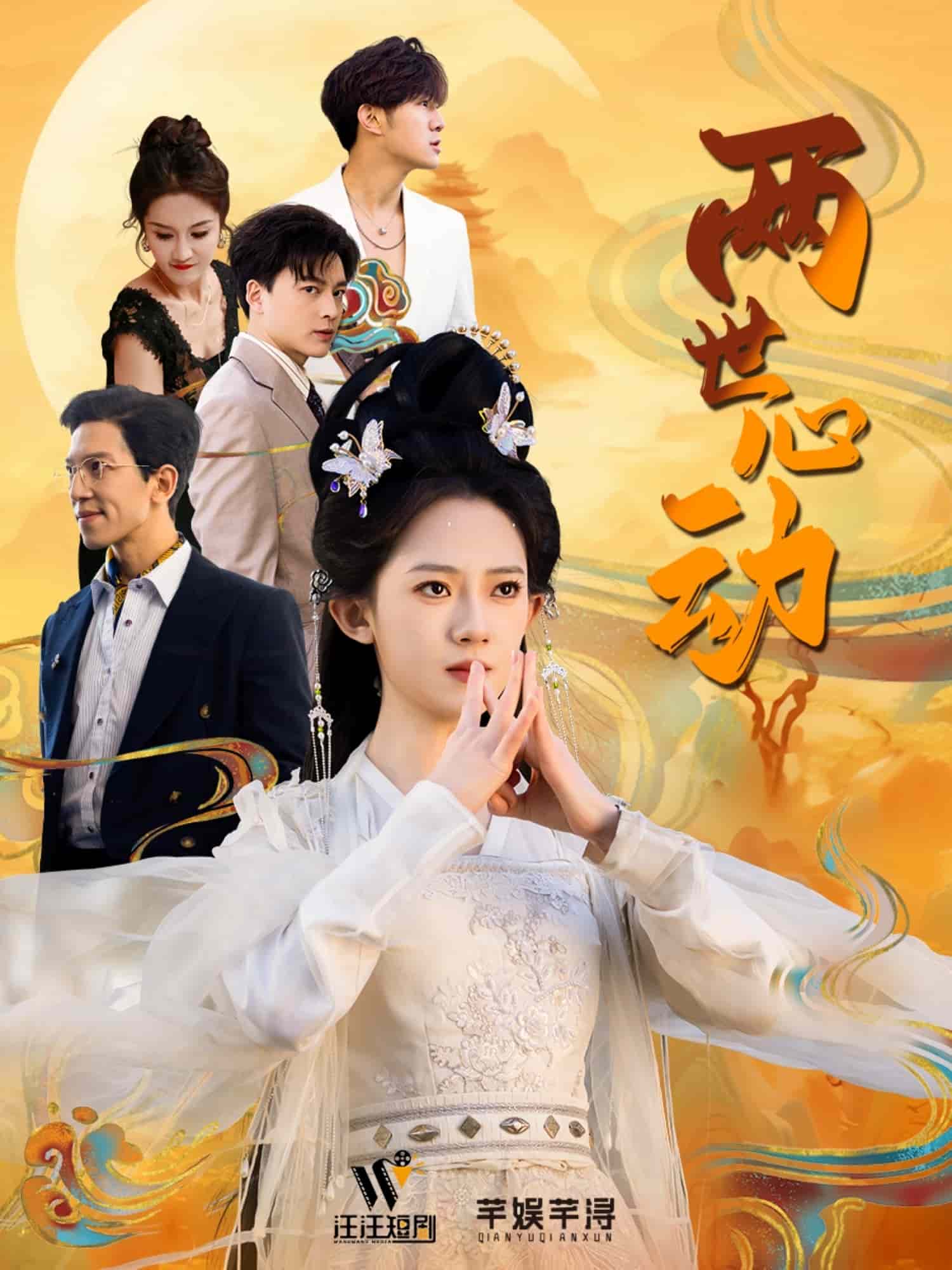 兩世心動(全集)