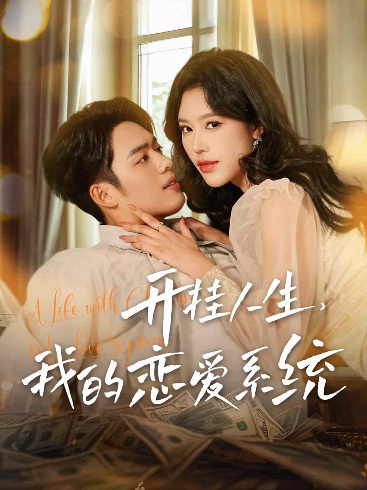 開掛人生我的戀愛系統(全集)