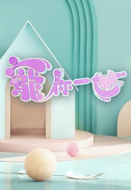 寵你一世粵語(yǔ)