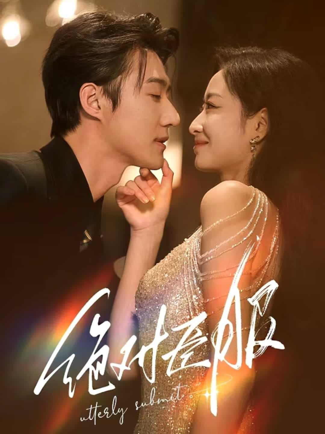 絕對臣服(全集)