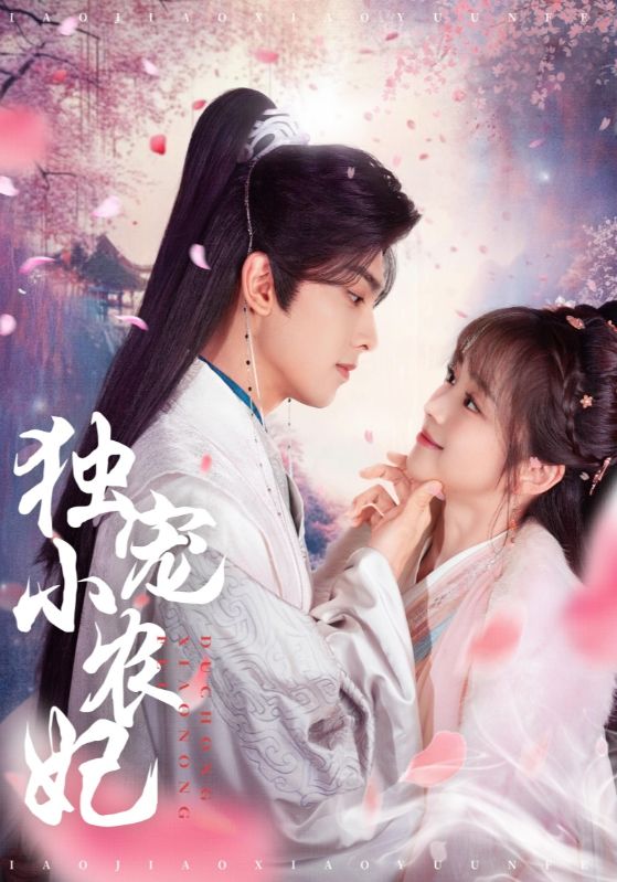 獨寵小農妃(全集)