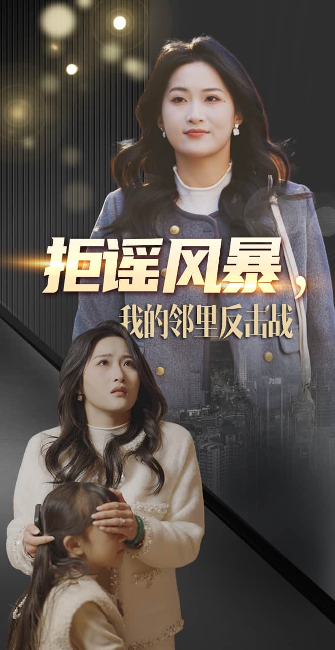 拒謠風暴我的鄰里反擊戰(全集)