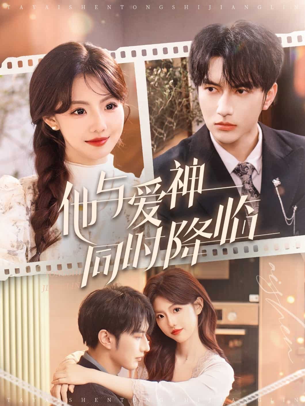 他與愛神同時降臨(全集)