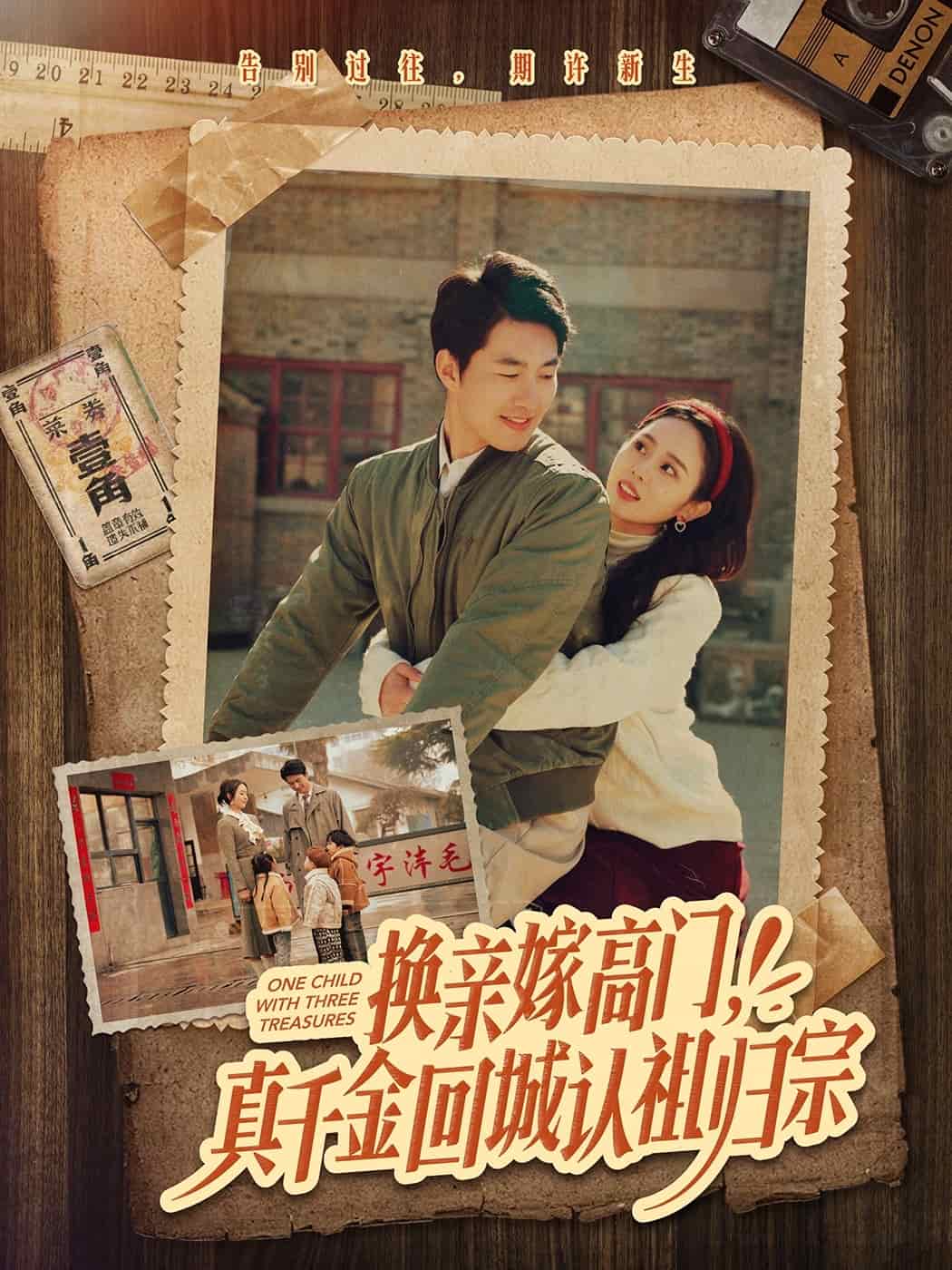 換親嫁高門，真千金回城認祖歸宗(全集)