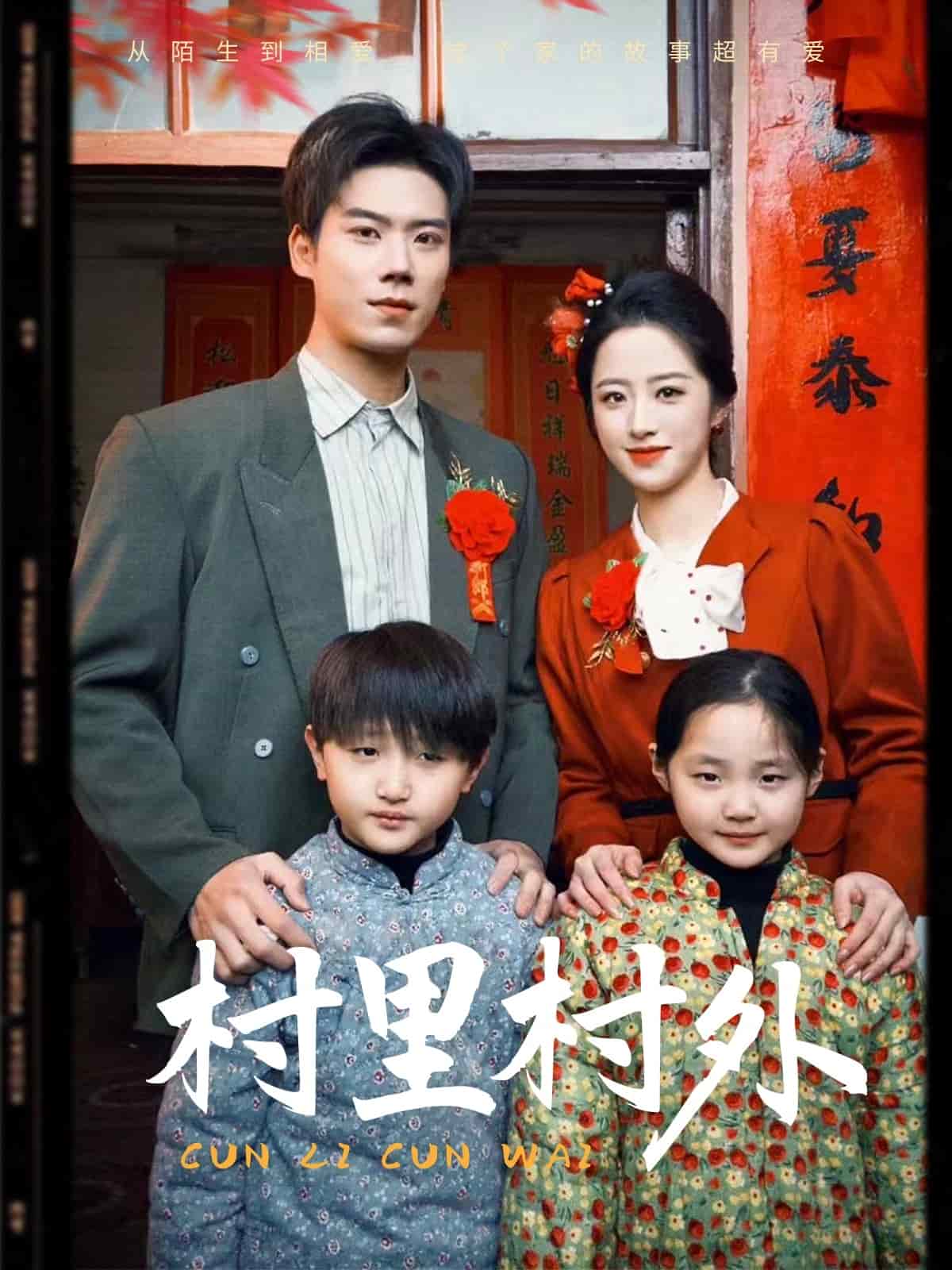 村里村外（短劇版）(全集)