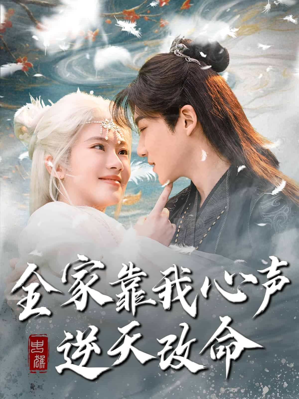 全家靠我心聲逆天改命(全集)