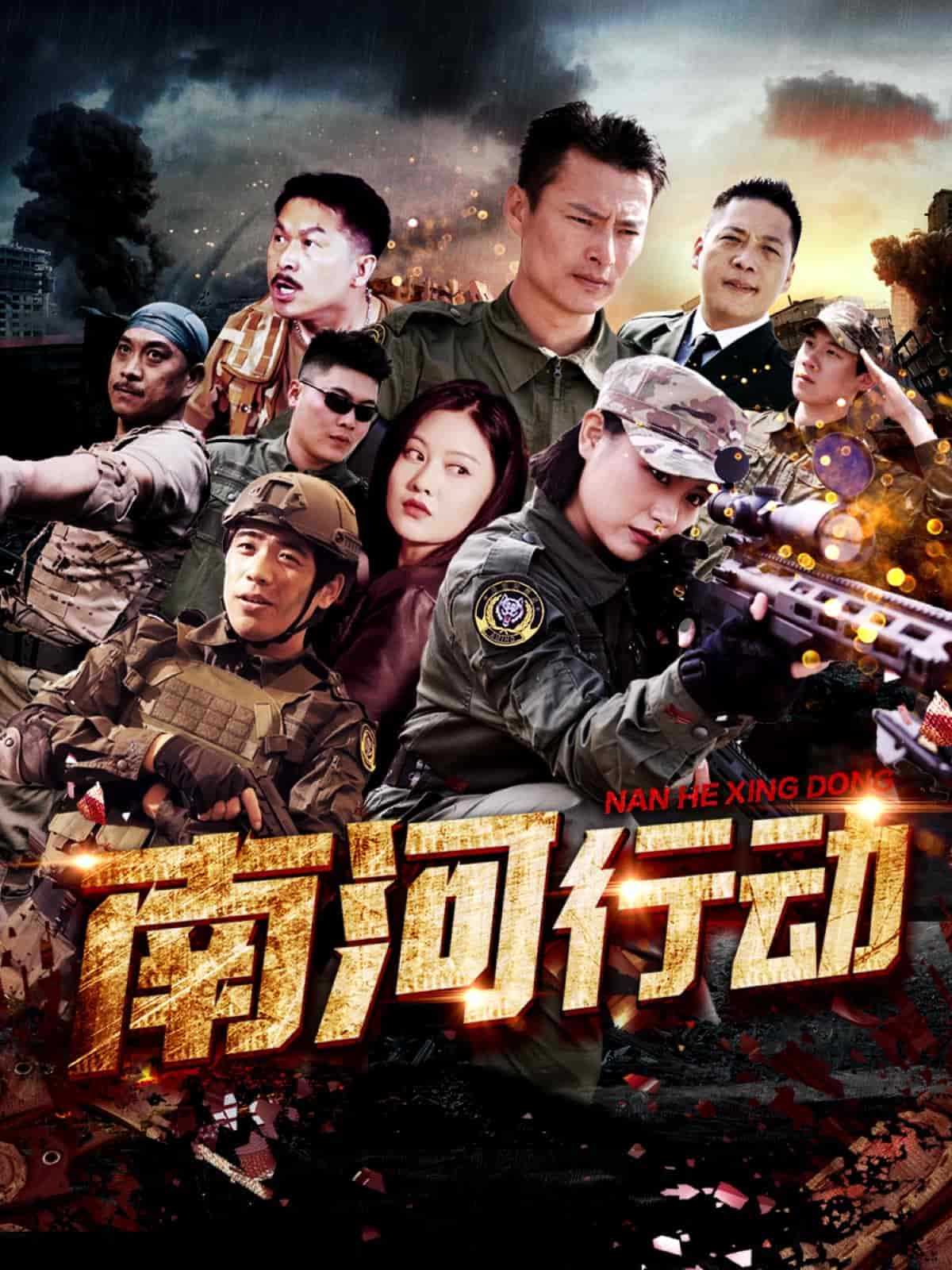 南河行動(全集)