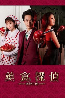 美食偵探 明智五郎(全集)