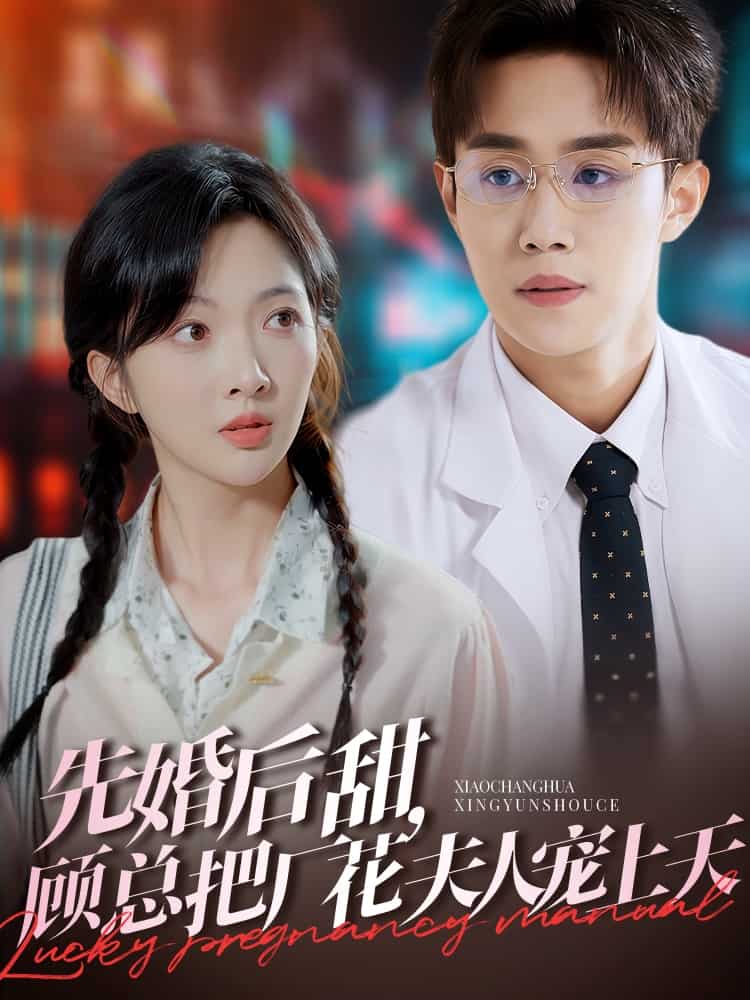 先婚后甜，顧總把廠花夫人寵上天(全集)